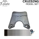 T-PLATE スノーボード CRUISING MODEL SET クル−ジングモデルセット ティープレート プレート フリースタイル カービング ...