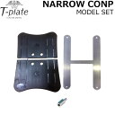 T-PLATE スノーボード NARROW COMPETITION MODEL SET ナローコンペディションモデルセット ティープレート プレート カービング...