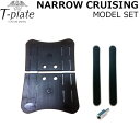 T-PLATE スノーボード NARROW CRUISING MODEL SET ナロークルージングモデルセット ティープレート プレート カービング アルペン...
