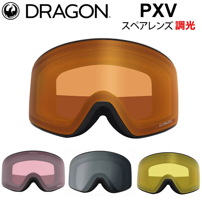 楽天市場】ドラゴン pxv スペアレンズの通販
