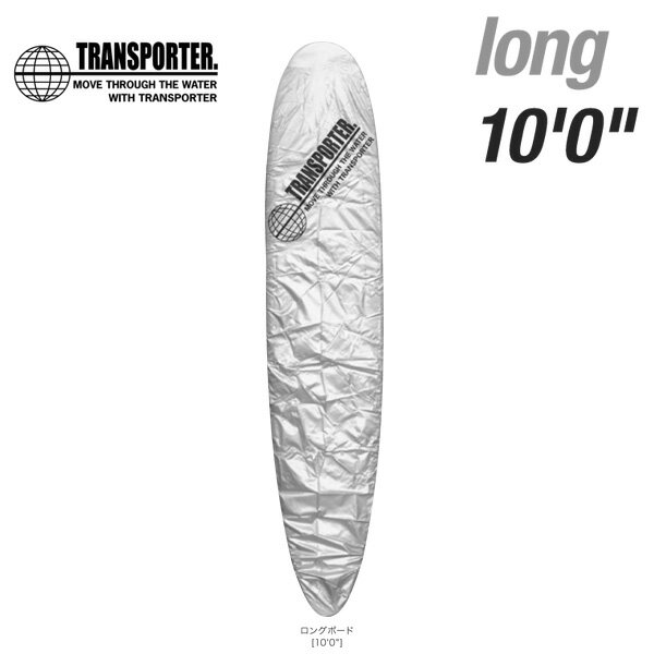 【4日～ 2個で5倍！3個購入で10倍】TRANSPORTER トランスポーター デッキカバー LONG シルバー [～10'0] ロングボー…