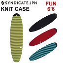 ニットケース SYNDICATE JPN シンジケート FUN KNIT CASE 6’6 ROUND NOSE ファンボード用 ショート ミニボード サーフボードケース