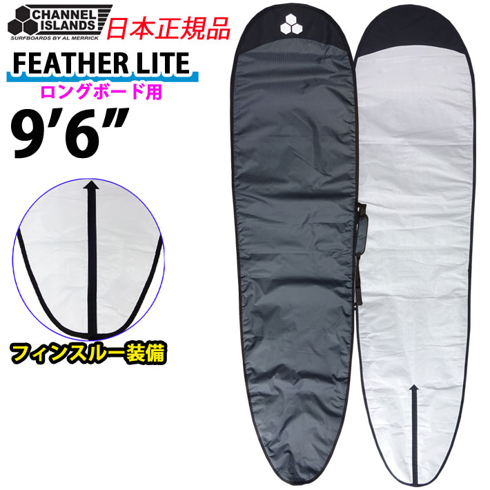  CHANNEL ISLANDS FEATHER LITE LONGBOARD 9'6 フェザーライト ロングボード用 サーフボードケース チャンネルアイランド AL MERRICK アルメリック