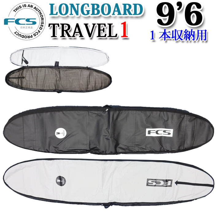 即出荷 FCS エフシーエス サーフボードケース TRAVEL1 9 039 6 LONG BOARD ロングボード用 ハードケース 1本用 トラベル サーフトリップ サーフィン サーフトリップ特集 【あす楽対応】