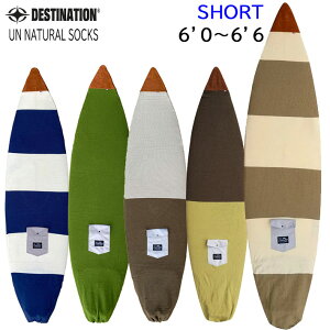 ショートボード 6'0〜6'4 サーフボードケース ニットケース DESTINATION US Natural Socks ニットカバー ディスティネーション【あす楽対応】