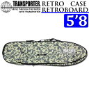 2023 TRANSPORTER トランスポーター RETRO CASE THE CAMO II レトロケース 5’8 [M] [TSF38CAMO] ボードケース ハードケース サーフボード レトロボード オルタナティブ サーフィン【あす楽対応】