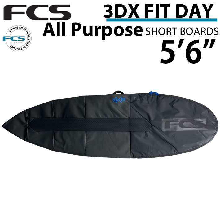  サーフボード ケース FCS ハードケース エフシーエス ショートボード用 3DXFIT DAY All Purpose 5’6” デイ オールパーポス ショート用 サーフィン ケース