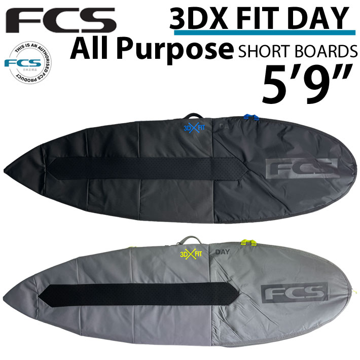  サーフボード ケース FCS ハードケース エフシーエス ショートボード用 3DXFIT DAY All Purpose 5’9” デイ オールパーポス ショート用 サーフィン ケース