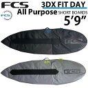 サーフボード ケース ショートボード用 1本用 FCS エフシーエス 3DXFIT DAY All Purpose 5’9” デイ オール...