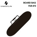 ハードケース SYNDICATE JPN シンジケート BOARD BAG 8’0 FUN ファンボード用 ボードバッグ サーフボードケース