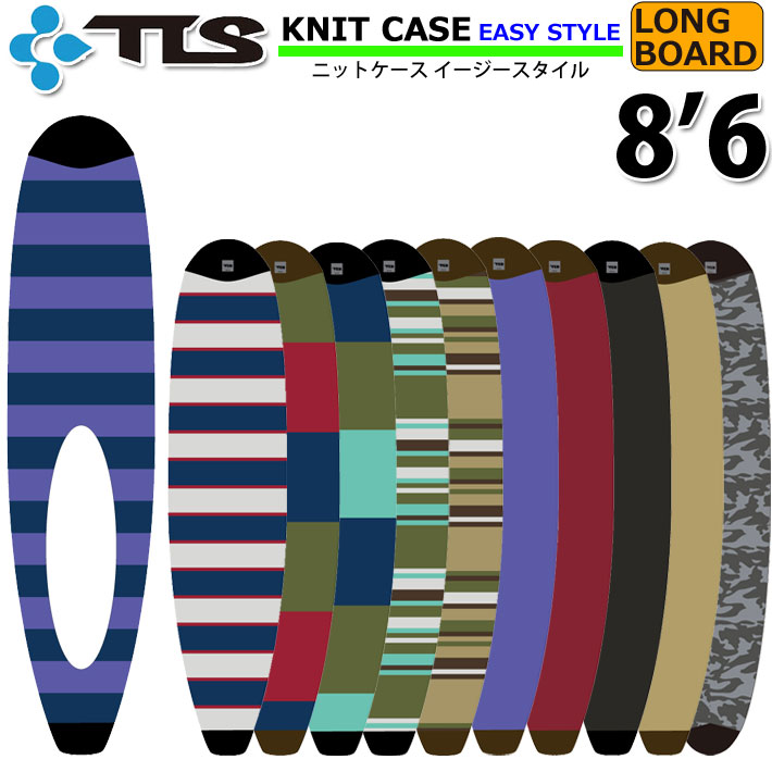 サーフボード ロングボード ニットケース ニットカバー 2023年モデル TOOLS ツールス ボードケース KNIT CASE  EASY STYLE LONG ソフトケース