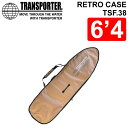 2023 TRANSPORTER トランスポーター RETRO CASE レトロケース 6'4 [XL] [TSF38] ボードケース ハードケース サーフボード レトロボード オルタナティブ サーフィン