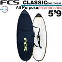 FCS エフシーエス サーフボードケース CLASSIC Short Board  クラシック オールパーパス ショートボード用 ハードケース サーフィン 超軽量 日常用 1本用