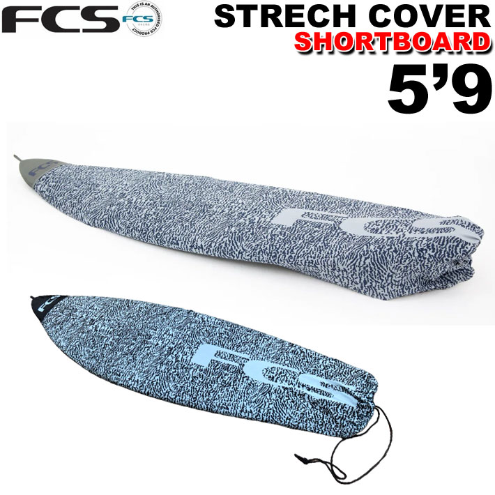 【4日～ 2個で5倍！3個購入で10倍】サーフボード ニットケース FCS エフシーエス 5’9” ショートボード用 STRETCH All…