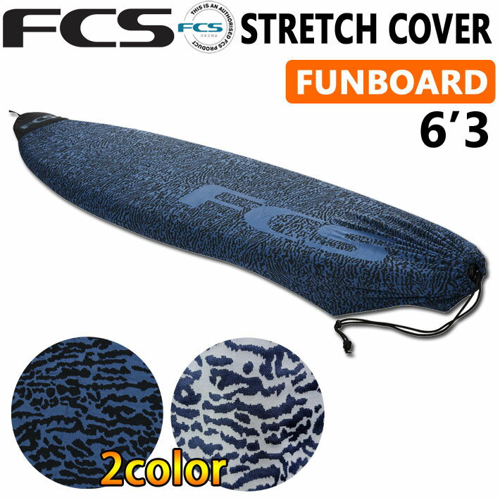 サーフボード ニットケース FCS エフシーエス レトロフィッシュ ファンボード用 STRETCH Funboard 6’3” ストレッチ フィッシュ レトロボード用 サーフィン