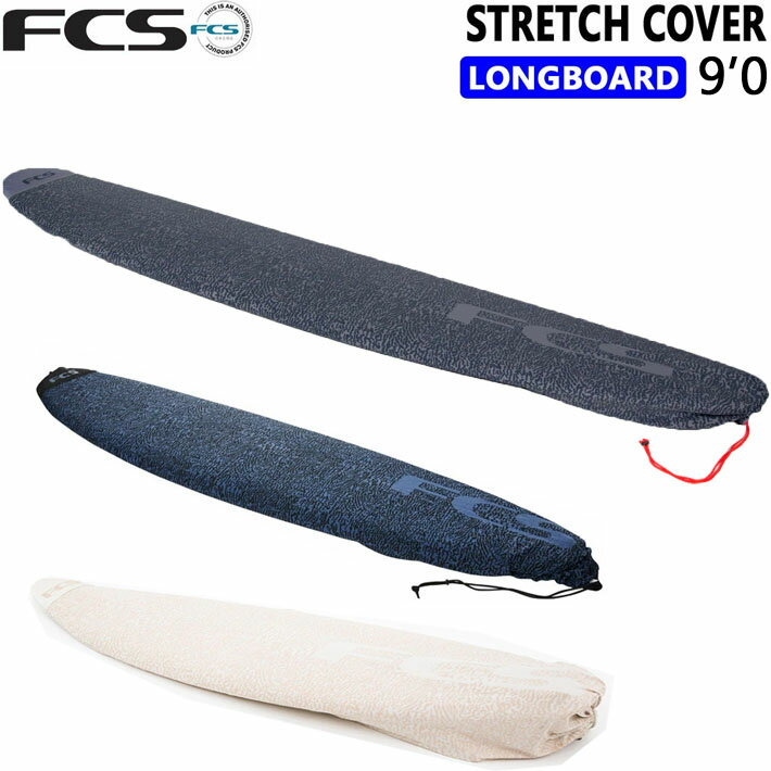 サーフボード ニットケース FCS エフシーエス 9’0” ロングボード用 STRETCH LONGBOARD ストレッチ ロング用 サーフィン【あす楽対応】