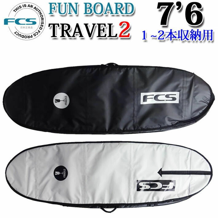 サーフボード ハードケース ファンボード ミッドレングス用 FCS TRAVEL2 FUN BOARD [7'6] 1〜2本用 トラベル サーフトリップ ボードケース [サーフトリップ特集]