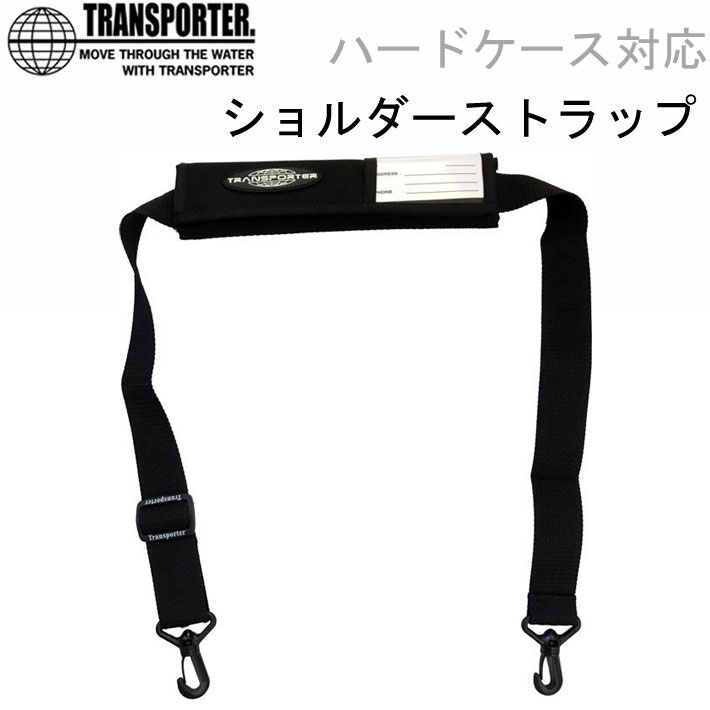 TRANSPORTER サーフボードケース用 ショルダーストラップ TP001 トランスポーター ハードケース対応【あす楽対応】