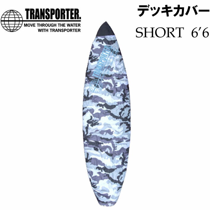  TRANSPORTER トランスポーター デッキカバー SHORT CAMO  ショートボード用  サーフィン サーフボード カバー ボードカバー