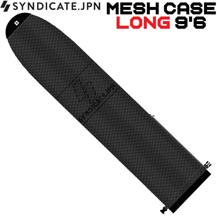 メーカー希望小売価格はメーカーカタログに基づいて掲載していますSYNDICATE シンジケート正規販売店 SYNDICATE MESH CASE シンジケート メッシュケース LONG 9’6 クッション性のあるナイロンメッシュ使用のソフトケース ・テール部サイドファスナー ・テール部はバックル付きのロールアップタイプなのでサイズが余っても不要なバタつきがありません ・メッシュ素材が熱を逃がす「サーマル」仕様 サイズ SHORT 6'4　L:210cm x W:50cm FUN 7'6　L:235cm x W:52cm LONG 9'6　L:300cm x W:57cm ※メーカー提供画像を使用しています。