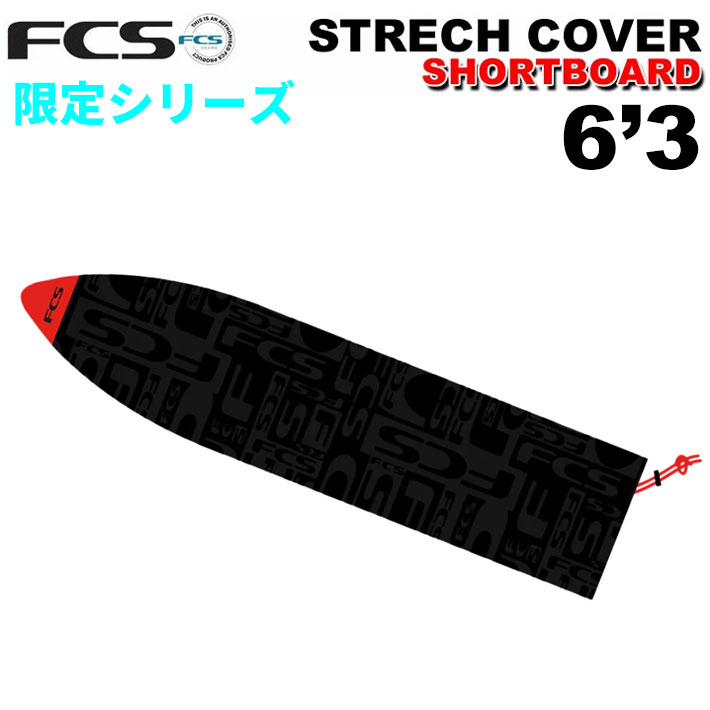 サーフボード ニットケース FCS 6’3” STRETCH All Purpose 限定カラー ショートボード用 エフシーエス ..