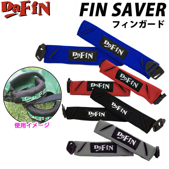 【6月4日～ 3個購入でP10倍】ボディーボード フィンセイバー FIN SAVER フィンセーバー ダフィン DA FIN フィンガード ユニセックス [メール便発送商品]