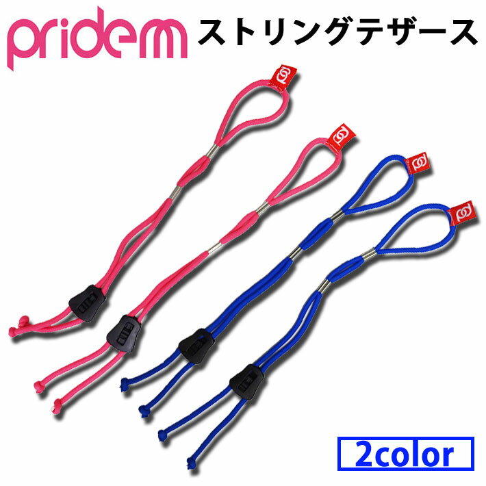 在庫限り プライドエム PRIDE.M ボディーボード ストリングテザース フィン流れ止め ボディボード フィン 足ヒレ用 リーシュコード【あす楽対応】