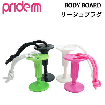 プライドエム PRIDE.M ボディーボード用 プラグ BBプラグ リーシュコード プラグ リーシュプラグ 品番PM-P【あす楽対応】