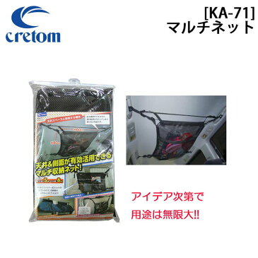 Cretom クレトム [KA-71] マルチネット 車内用　簡単取り付けネット 車泊 便利アイテム【あす楽対応】