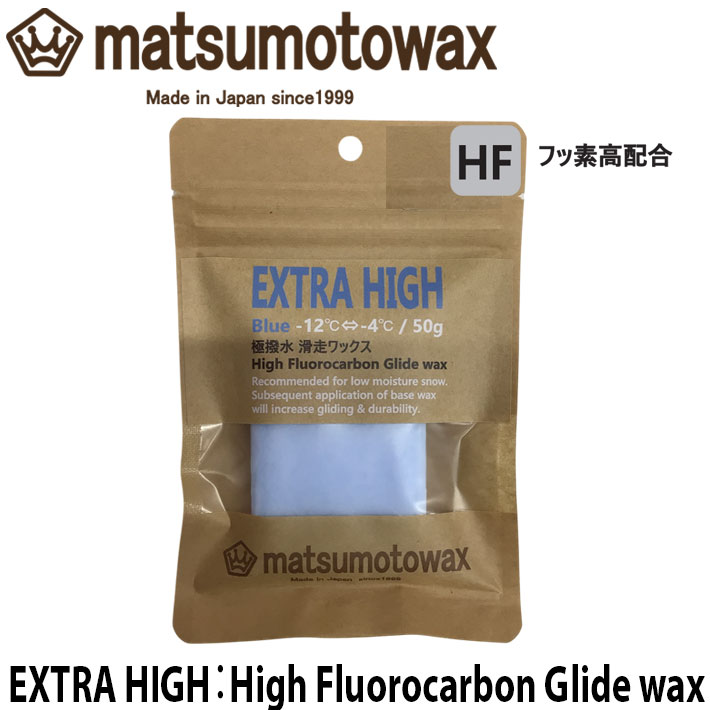 メーカー希望小売価格はメーカーカタログに基づいて掲載していますマツモトワックス　EXTRA HIGH 【BLUE】 フッ素配合の滑走ワックス 撥水効果を高めて滑走性能をアップさせるフッ素高配合ワックスです。 パラフィンワックスでベースを作った後に塗ると持続性能が一段とアップします。 環境適応型のフッ素を使用しています。 生塗りでも十分効果を体感できます。 ●適温帯(気温):-12℃〜-4℃ ●レース用・ワンランク上のフリーライディング用 ●特に湿度の多いコンディションで活躍します ●ホットワックスまたは生塗りでも使用可 ●アイロン目安温度：100℃ ●50g 【使用方法】 ●クリーニング後にホットワックスで使用します。 ●ワクシングペーパーを使用する際はアイロン目安温度より約10℃高くすると塗りやすくなります。 ※高フッ素配合ワックスの効果を十分発揮するにはワクシングペーパー無しでのホットワックスがオススメです。 ●滑走前にはスクレーピング＆ブラッシングで綺麗に剥がしてください。 ※メール便発送対応商品です。 発送日より2〜5日程でポスト投函にてお届け予定。余裕をもってご注文頂きますようお願い申し上げます。メール便配送の為代引き決済　及び　後払い決済はご利用頂けません。