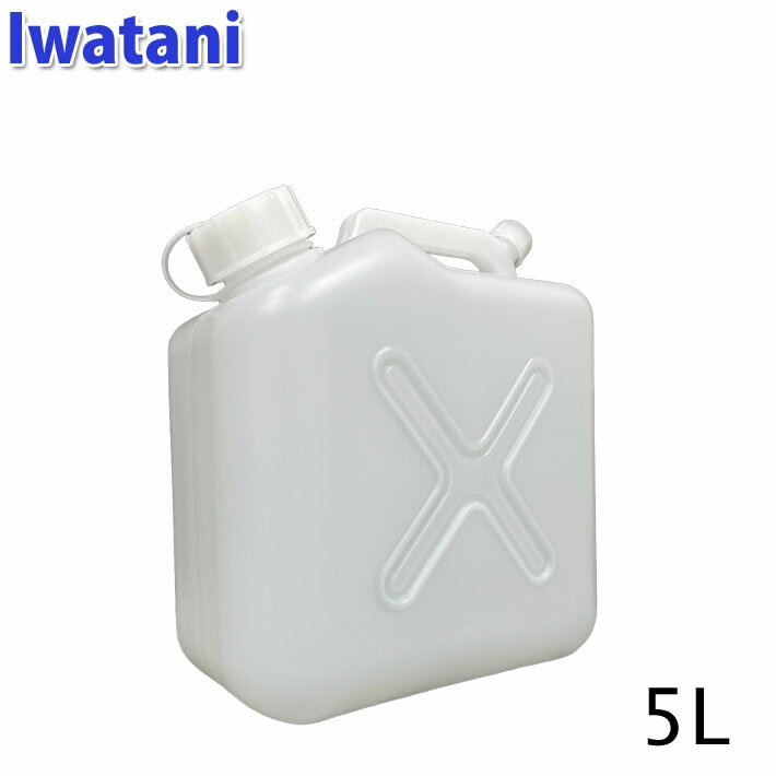 【4日～ 2個で5倍 3個購入で10倍】IWATANI イワタニ ポリタンク 5L サーフィン キャンプ アウトドア 屋外用 災害用 防災用 岩谷マテリアル ウォッシャブルタンク【あす楽対応】