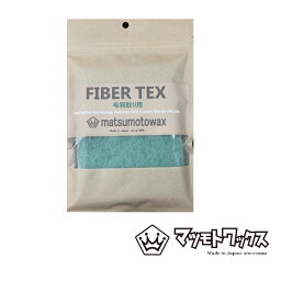 マツモトワックス FIBER TEX 毛羽取り用 2枚入りスノーボードメンテナンス 研磨剤入り 【あす楽対応】