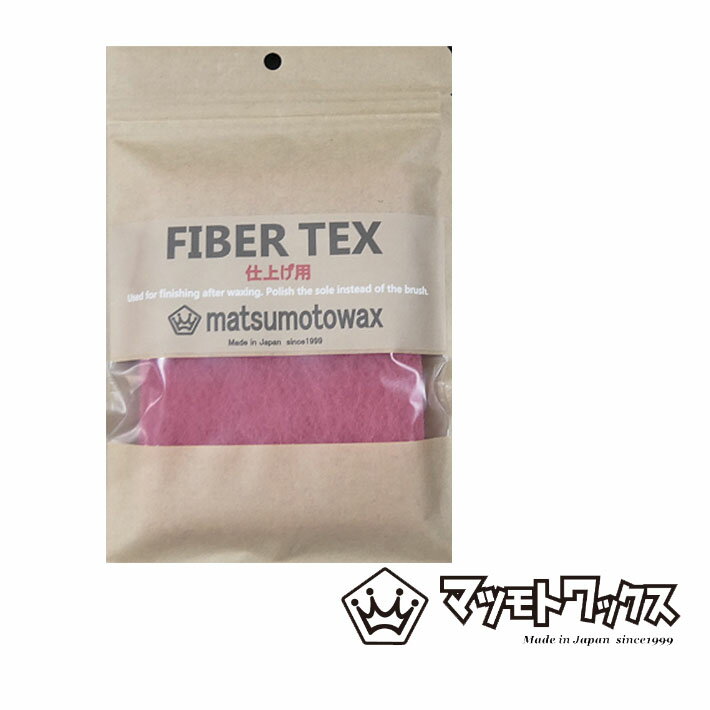 メーカー希望小売価格はメーカーカタログに基づいて掲載していますマツモトワックス　FIBER TEX 115×150mm 2枚入り 仕上げ様 ●生塗り後やブラッシング後の仕上げに使用 ●研磨剤なし ●ブラシで取りきれなかった余分なワックスを綺麗に落とし板の走りを良くします ※メール便発送で送料無料商品です。 発送日より2〜5日程でポスト投函にてお届け予定。余裕をもってご注文頂きますようお願い申し上げます。メール便配送の為代引き決済　及び　後払い決済はご利用頂けません。