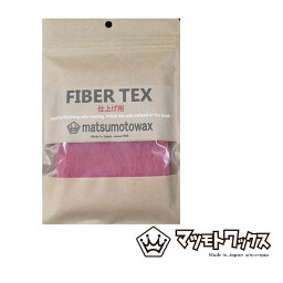 マツモトワックス FIBER TEX 仕上げ用 2枚入りスノーボードメンテナンス 研磨剤なし 【あす楽対応】