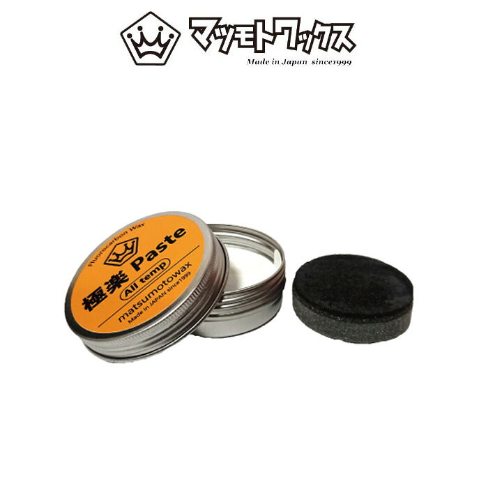 マツモトワックス 極楽Paste スノーボード ペースト状ワックス 春雪 湿雪 高フッ素配合 生塗り ペースト【即】