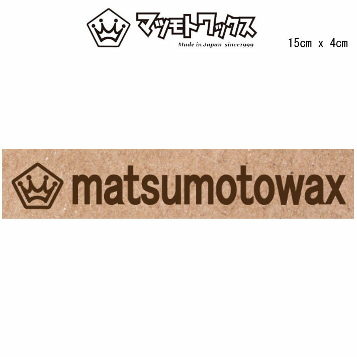 メーカー希望小売価格はメーカーカタログに基づいて掲載していますマツモトワックス　ロゴステッカー MATSUMOTOWAX　シールタイプステッカー 【サイズ】15cm x 4cm ※メール便発送対応商品です。 発送日より2〜5日程でポスト投函にてお届け予定。余裕をもってご注文頂きますようお願い申し上げます。メール便配送の為代引き決済　及び　後払い決済はご利用頂けません。 メール便発送はサイズ規定がある為パッケージを外しての発送となります。その場合、商品の返品・交換はお受けできません。ご了承の上お買い求めください。