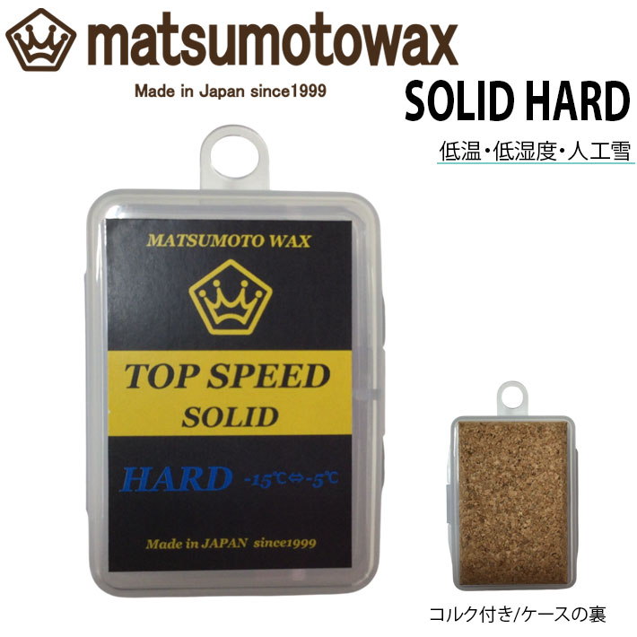メーカー希望小売価格はメーカーカタログに基づいて掲載していますマツモトワックス　TOP SPEED SOLID HARD 持続性が良く強風や悪天候でも使える固形状スタートワックス ●競技用高フッ素スタートワックス ●低温下の湿度の低い雪・ハードバーン・人工雪用 ●ベースメイク後のソールに気温・雪質に合わせてご使用下さい ●撥水効果の高いフッ素化合物を配合 ●適温帯(気温):-15℃〜-5℃ ●20g 【使用方法】 ●滑走ワックスで仕上げたソールに薄く生塗りします ●生塗りした後に軽く馬毛ブラシでブラッシングを行い、フィニッシュクロスで仕上げます
