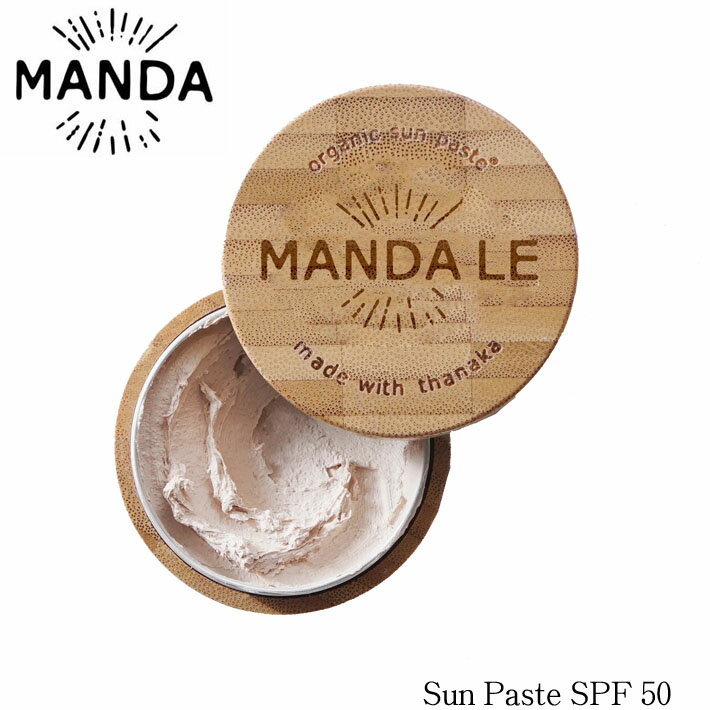 ノンケミカル日焼け止め MANDA LE Organic Sun Paste SPF50 マンダ エルイー オーガニック サンペースト 40g 天然素材 THANAKA マリンスポーツ 日本正規品 