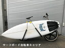 サーフボード自転車キャリア CARVER SURF RACKS サーフキャリア 自転車用 キャリア 1本積載用 サーフィン ラック 便利グッズ 収納 サーフスケート【あす楽対応】