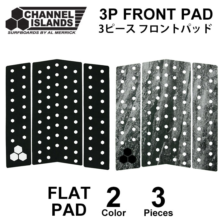 3 PIECE FRONT PAD フロントパッド Channel Islands Surfboards Al Merrick (チャンネル アイランド サーフボード アルメリック) 【日本正規品】