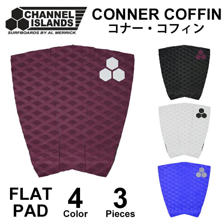 CONNER COFFIN PAD コナー・コフィンモデル デッキパッド Channel Islands Surfboards by Merrick (チャンネル アイランド サーフボード アルメリック) 3ピース 日本正規品