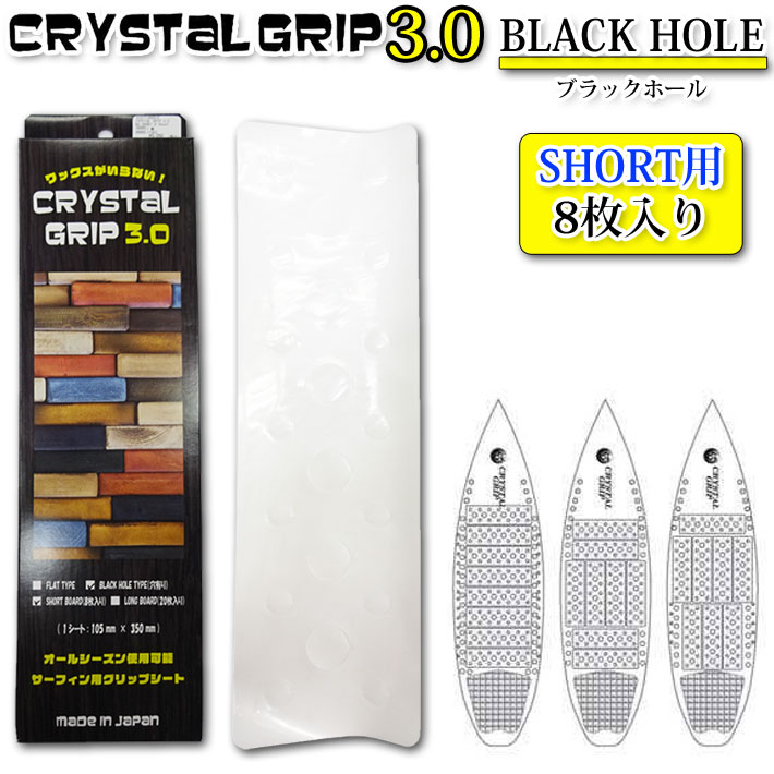 CRYSTAL GRIP 3.0 クリスタルグリップ 3.0 BLACK HOLE ショートボード用 ブラックホール デッキパッド グリップシート