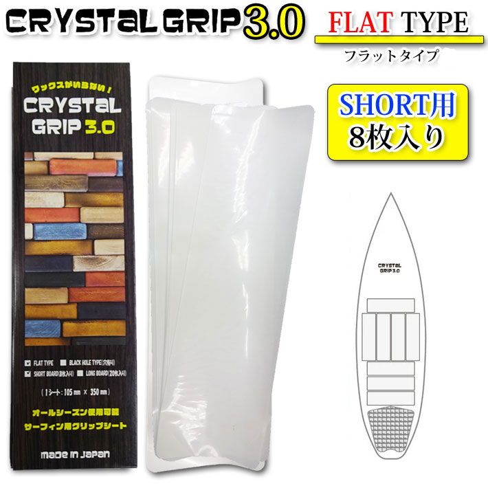 【11日まで 2個で5倍 3個購入で10倍】CRYSTAL GRIP 3.0 クリスタルグリップ 3.0 FLAT TYPE ショートボード用 フラットタイプ デッキパッド グリップシート【あす楽対応】