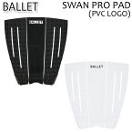 BALLET バレー サーフィン デッキパッド SWAN GRIP PRO PAD スワングリップ 3ピース ショート用 トラクションパッド デッキパッチ デッキパット サーフィン【あす楽対応】