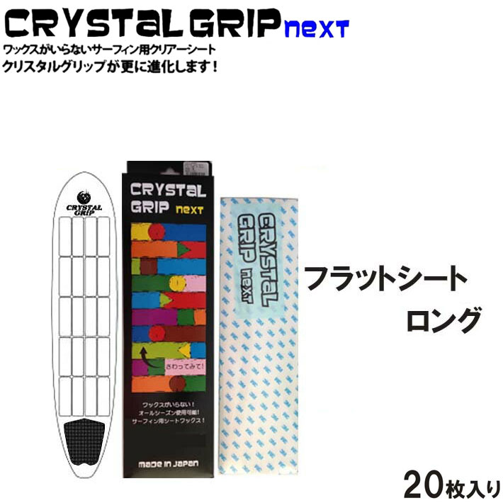 CRYSTAL GRIP NEXT [クリスタルグリップ ネクスト] フラットシート ロングボード用 デッキパッド [送料無料]【あす楽対応】