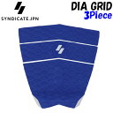 デッキパッド サーフィン 2024 SYNDICATE シンジケート DIA GRID 3ピース 3Piece ダイア・グリッド サーフィン用 デッキパッド サ...