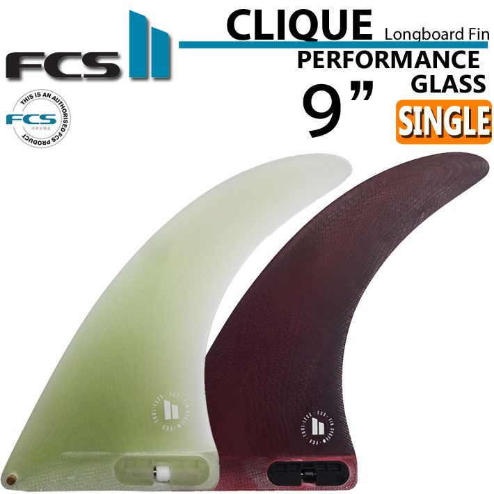 FCS2 FIN エフシーエス2 フィン CLIQUE クリーク PG 9インチ パフォーマンスグラス ロングボード シングルフィン センターフィン サーフィン 日本正規品【あす楽対応】