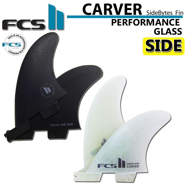 [店内ポイント20倍中!!] ロングボード サイドフィン FCS2 FIN エフシーエス2 フィン CARVER PG QUAD REAR Side Bytes カーバー パフォ－マンスグラス SUP用 サイドバイト ショートボード用 ク…