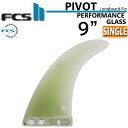 [在庫限り] FCS2 FIN エフシーエス2 フィン PIVOT ピボット PG 9フォーマンスグラス ロングボード シングルフィン センターフィン サーフィン 日本正規品【あす楽対応】