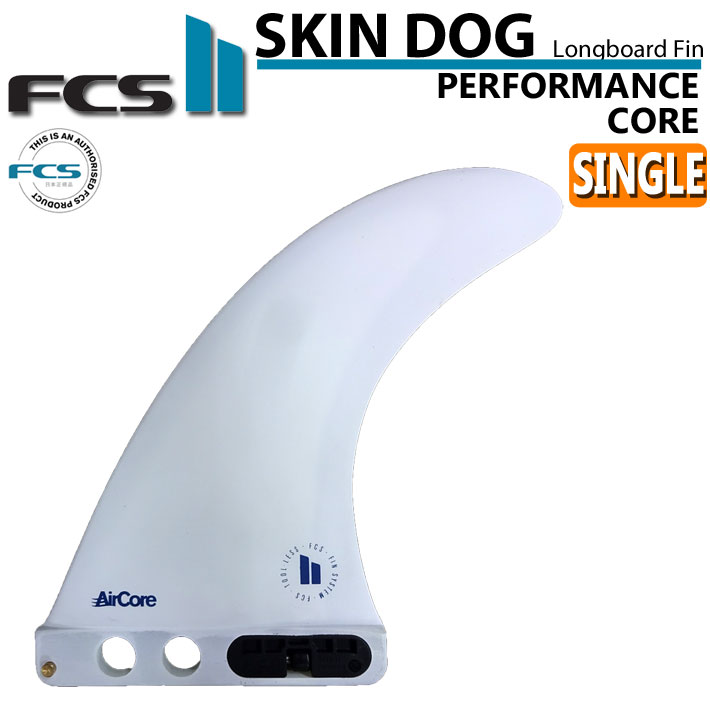 楽天follows[店内ポイント20倍中!!] FCS2 FIN エフシーエス2 フィン SKINDOG PC AirCore 7 スキンドッグ パフォーマンスコア エアコア ロングボード センターフィン シングルフィン 【あす楽対応】